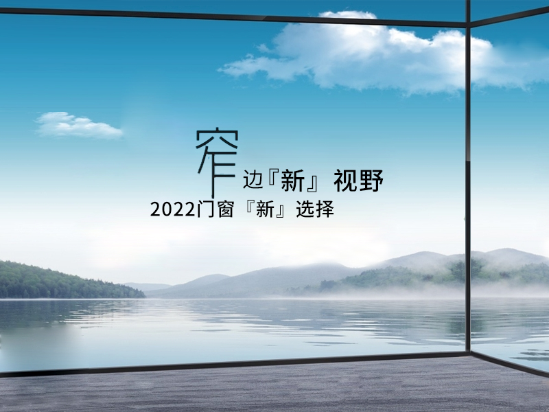 OPUOMEN|窄边『新』视线，2022门窗『新』挑选